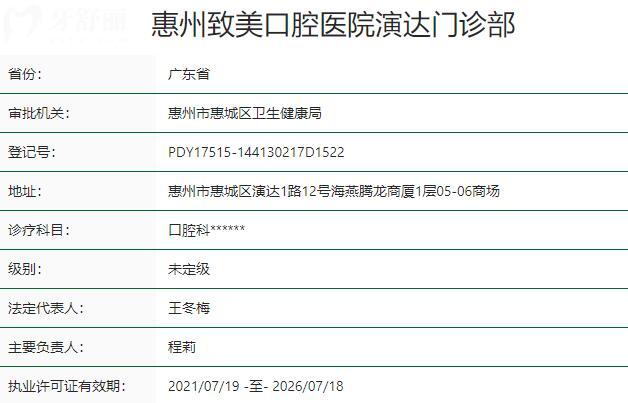 惠州致美口腔醫(yī)院演達(dá)門診部資質(zhì)
