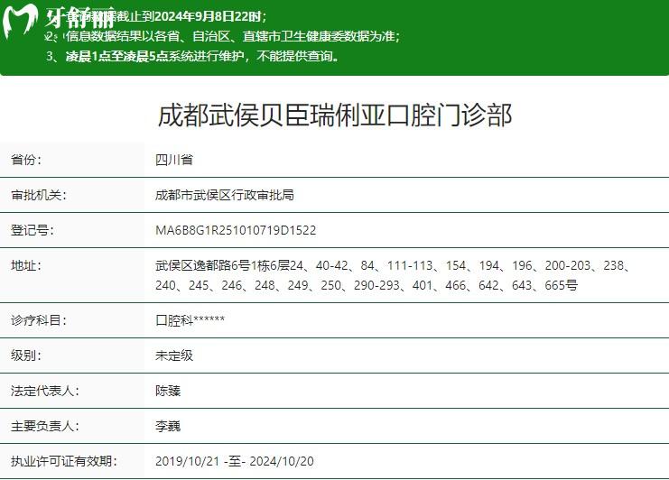 成都武侯貝臣瑞俐亞口腔門診部衛(wèi)健委資質(zhì)