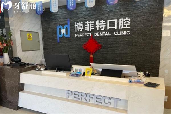 長春博菲特口腔門診部前臺