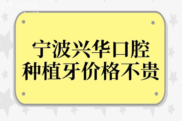 寧波興華口腔醫(yī)院種植牙多少錢?3500/3980/4980元起,價格不貴