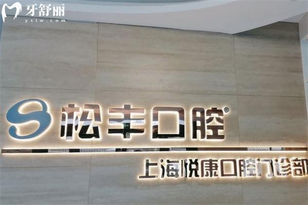 上海悅康口腔門(mén)診部