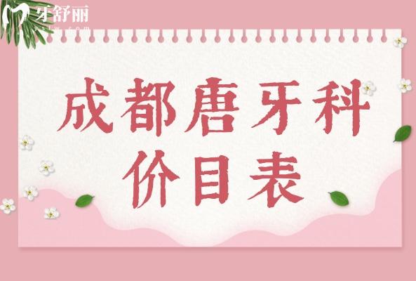 成都唐牙科價目表