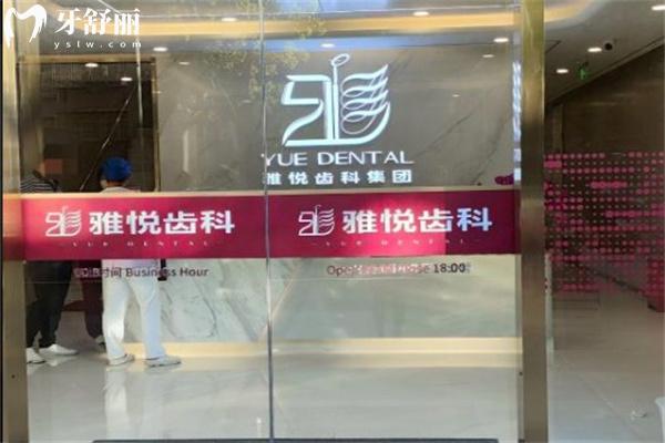 上海雅悅齒科