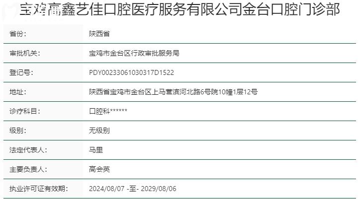 寶雞藝佳口腔資質(zhì)