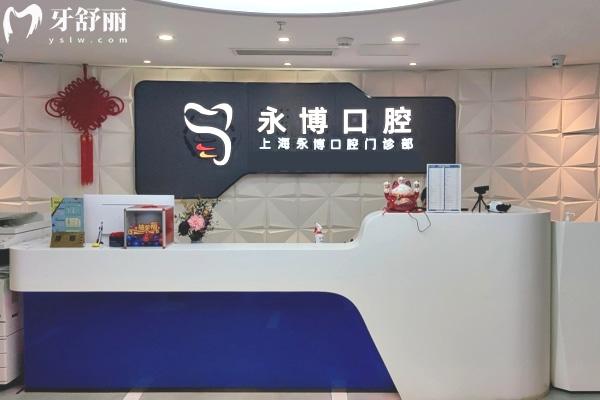 上海永博口腔門(mén)診部