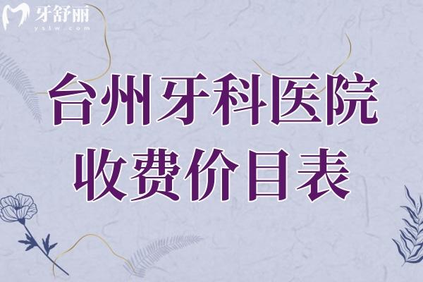 臺州牙科醫(yī)院收費價目表