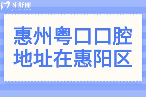 惠州粵口口腔醫(yī)院地址在惠陽區(qū),乘車路線和收費標(biāo)準(zhǔn)一并查詢