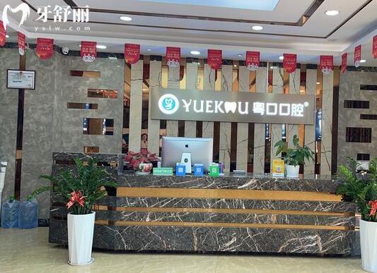 惠州粵口口腔醫(yī)院前臺