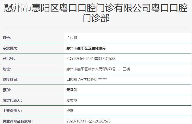 惠州粵口口腔醫(yī)院資質(zhì)