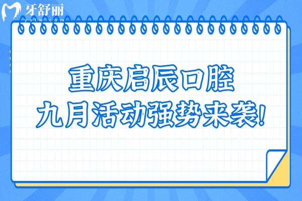 重慶啟辰口腔九月活動強勢來襲！矯正巨優(yōu)惠 種植有免費名額！快點擊！
