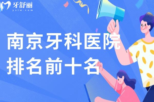 南京牙科醫(yī)院排名前十名