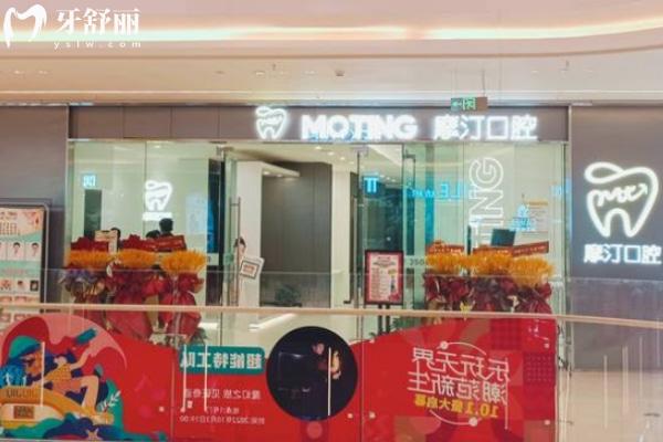 滁州智遠(yuǎn)摩汀口腔診所