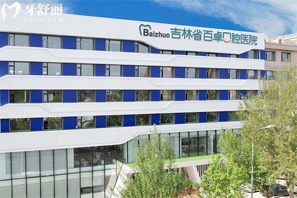 吉林省百卓口腔醫(yī)院