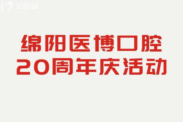綿陽醫(yī)博口腔20周年慶活動