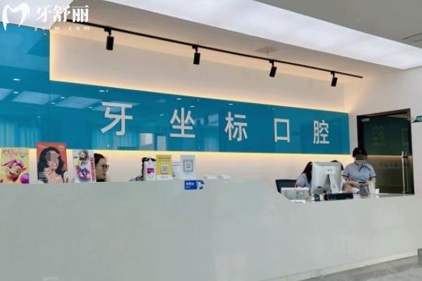 無錫牙坐標口腔怎么樣