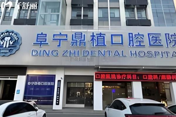 阜寧鼎植口腔醫(yī)院怎么樣收費