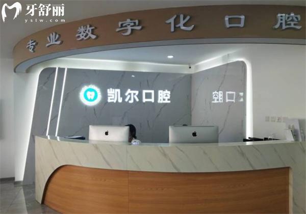 天津和平凱爾口腔診所前臺(tái)