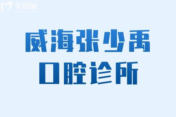 威海張少禹口腔診所怎么樣