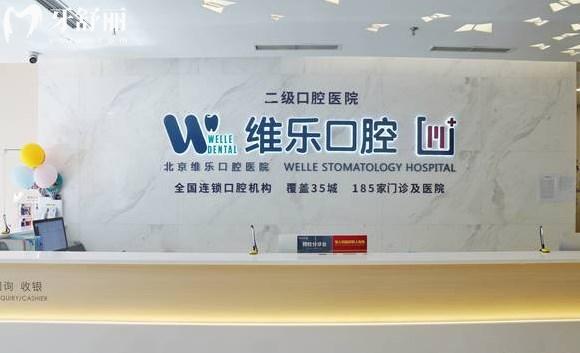北京維樂口腔前臺