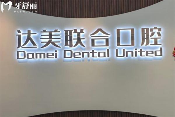 太原達(dá)美口腔