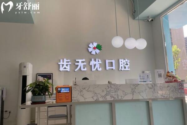 廣州齒無憂口腔診所前臺(tái)