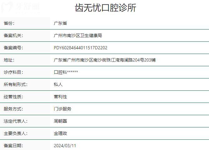 廣州齒無憂口腔診所資質(zhì)
