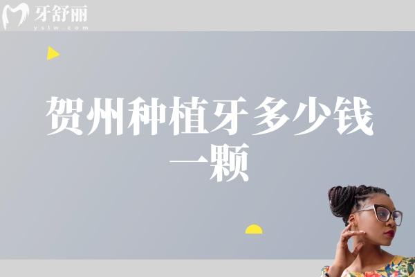 賀州種植牙多少錢一顆