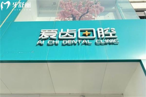 長春凈月愛齒口腔門診部門頭