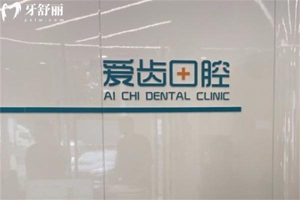 長春凈月愛齒口腔門診部前臺