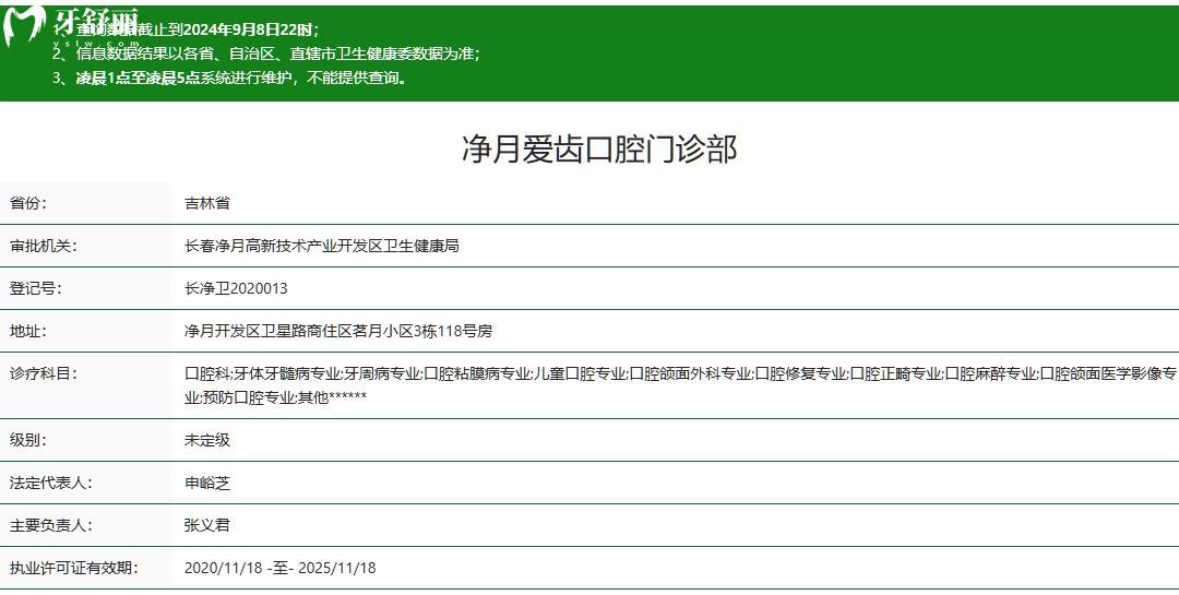長春凈月愛齒口腔門診部正規(guī)資質(zhì)