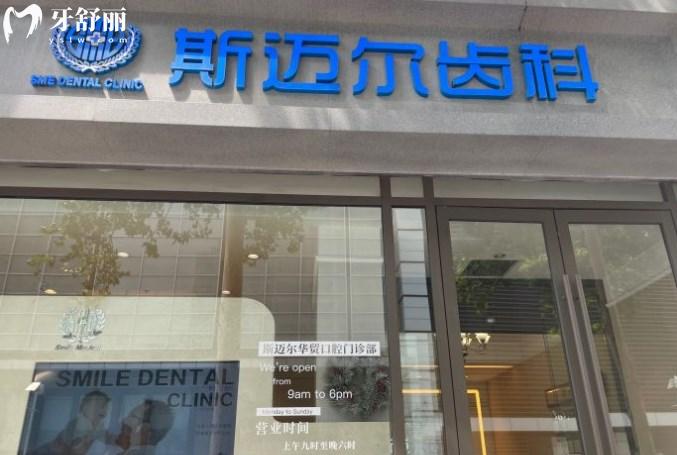 北京斯邁爾口腔門頭