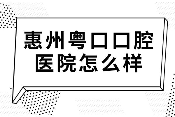 惠州粵口口腔醫(yī)院怎么樣?是正規(guī)的私立牙科,但種植牙/矯正收費實惠