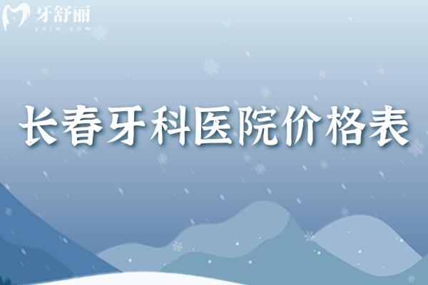 長(zhǎng)春牙科醫(yī)院價(jià)格表