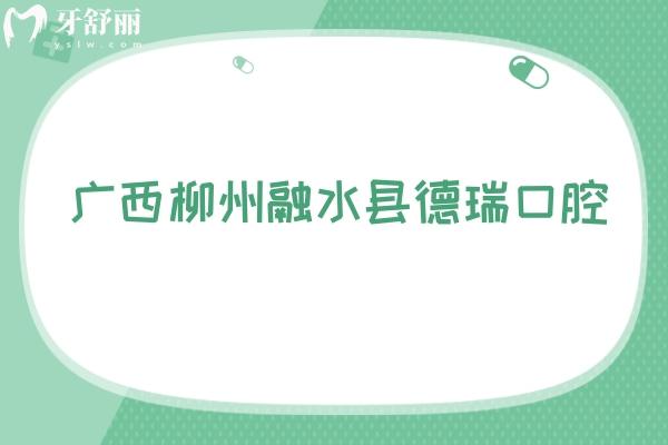 廣西柳州融水縣德瑞口腔