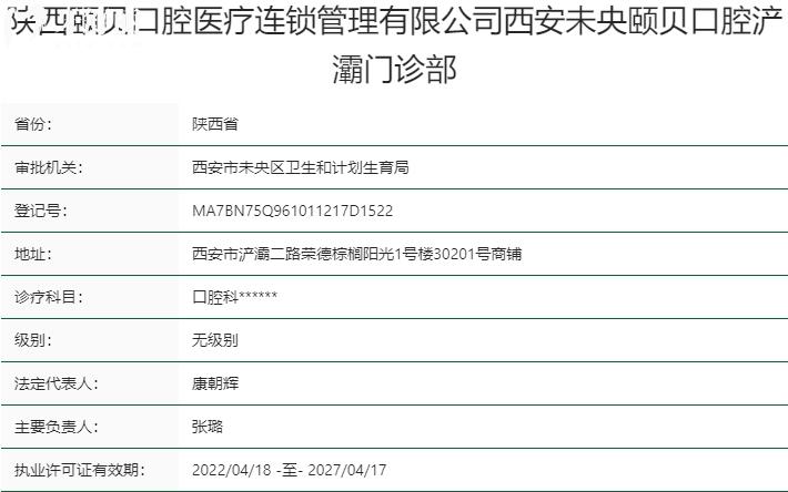 西安頤貝口腔醫(yī)院資質