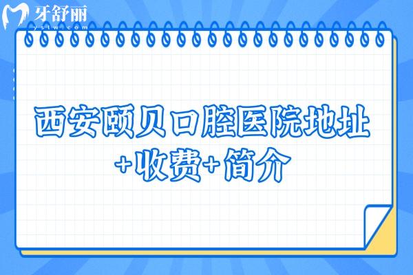 西安頤貝口腔醫(yī)院地址+收費+簡介  點擊了解