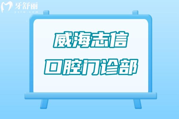 威海志信口腔門診部簡介