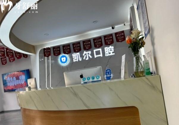 天津和平凱爾口腔前臺