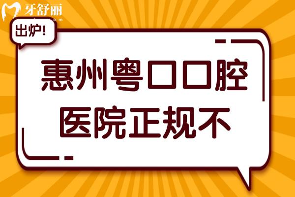 惠州粵口口腔醫(yī)院正規(guī)不?粵口口腔是私立牙科但是正規(guī)靠譜的