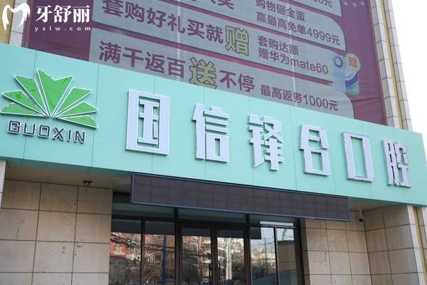 沈陽皇姑國信鋒合口腔門診部