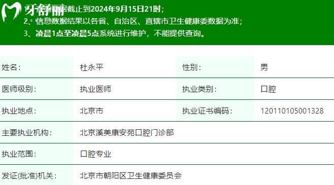 杜永平醫(yī)生執(zhí)業(yè)注冊信息查詢