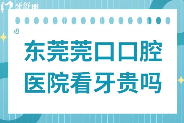 東莞莞口口腔醫(yī)院看牙貴嗎?從莞口口腔種植牙/矯正收費(fèi)標(biāo)準(zhǔn)來看不貴