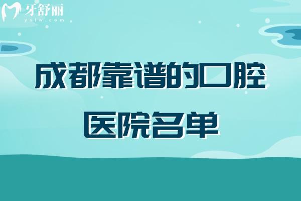 成都靠譜的口腔醫(yī)院名單