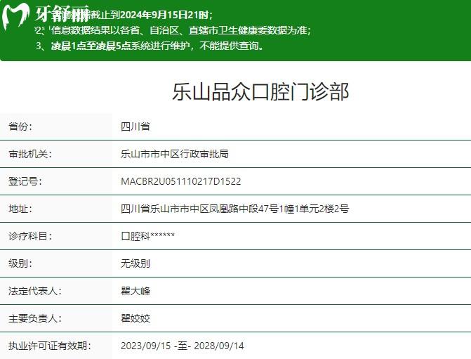 樂山品眾口腔門診部衛(wèi)健委資質(zhì)