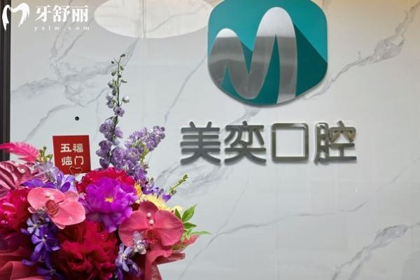 西安市蓮湖區(qū)美奕口腔門診部前臺(tái)