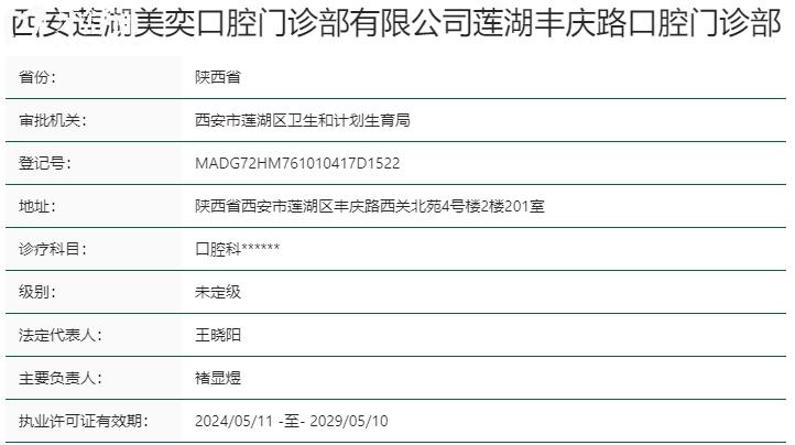 西安市蓮湖區(qū)美奕口腔門診部資質(zhì)
