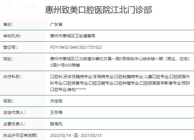 惠州致美口腔醫(yī)院江北門診部資質(zhì)