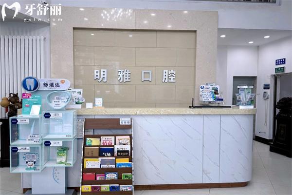 長春明雅口腔門診部前臺