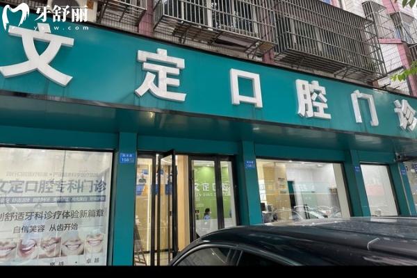 江陰文定口腔怎么樣