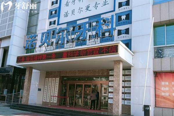淮安諾貝爾口腔醫(yī)院怎么樣